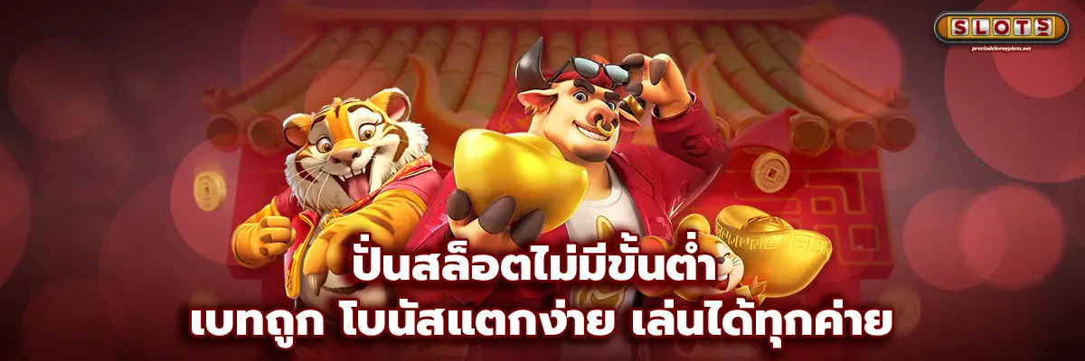 ปั่นสล็อตไม่มีขั้นต่ํา